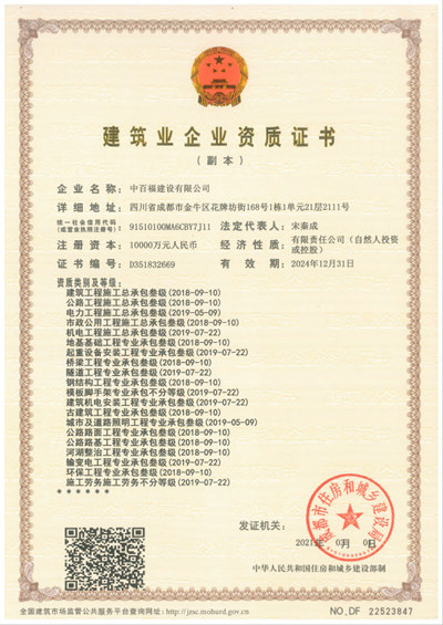 建筑业企业资质证书